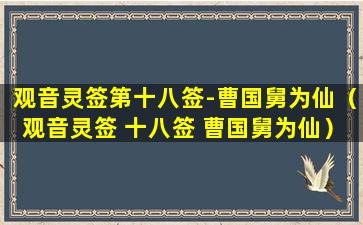 观音灵签第十八签-曹国舅为仙（观音灵签 十八签 曹国舅为仙）